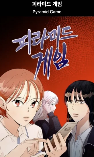 피라미드게임-웹툰
