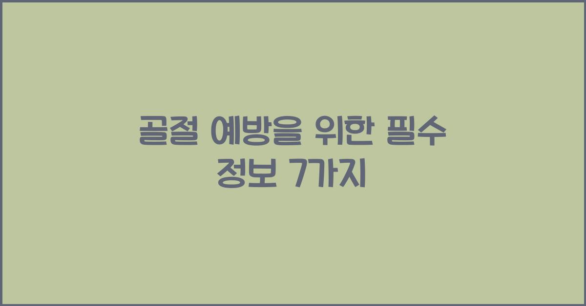 골절