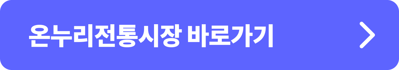 온누리 전통시장