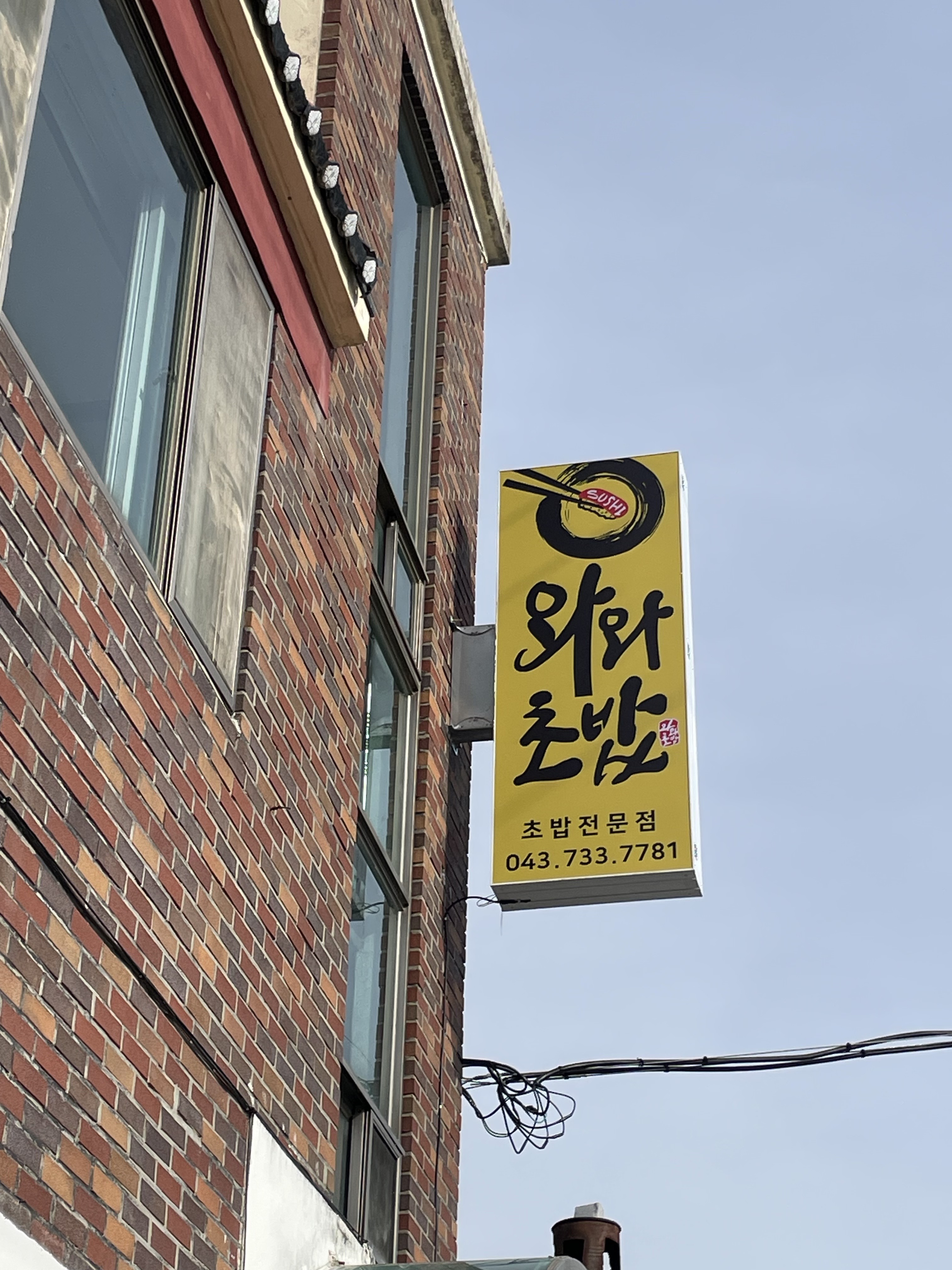 와와초밥