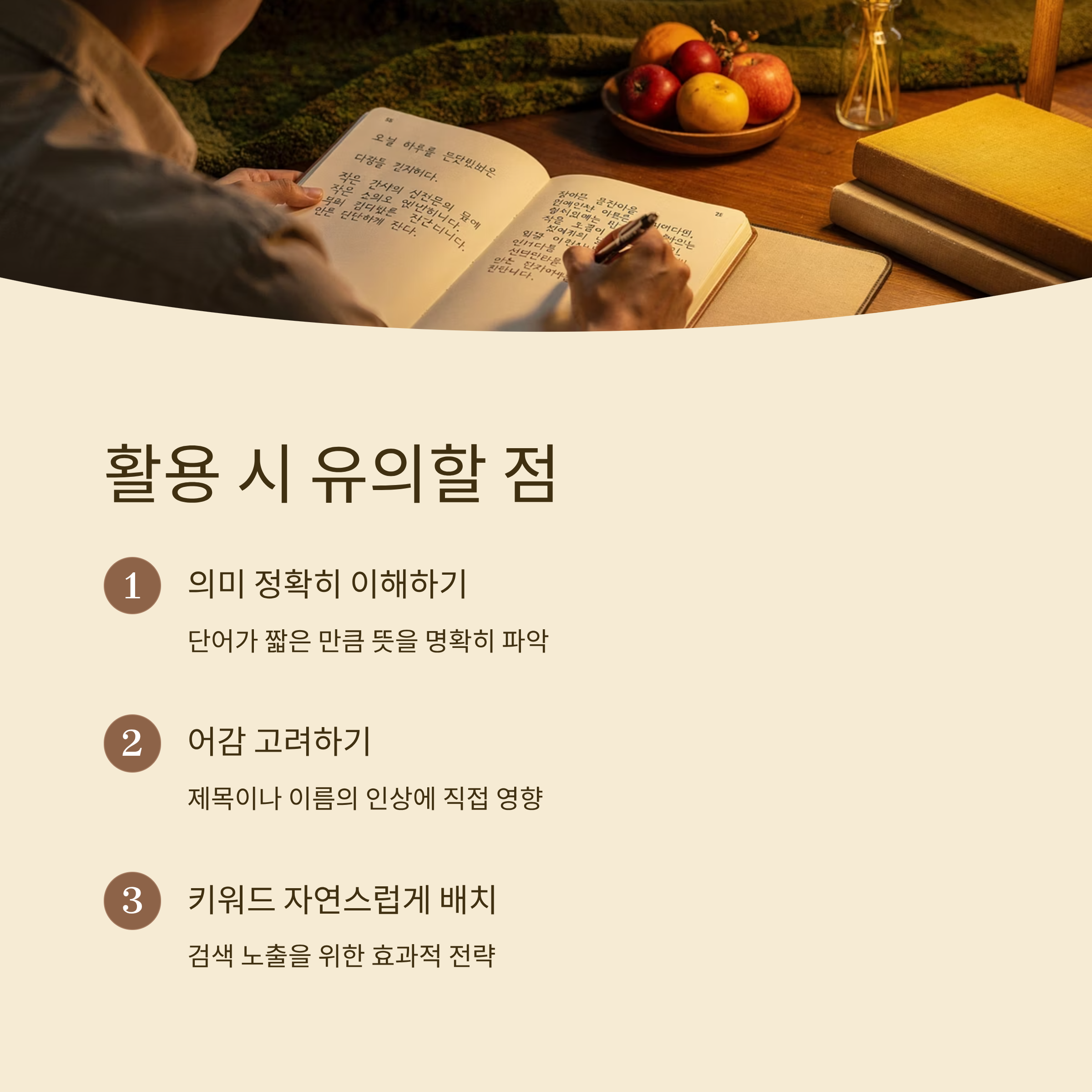순우리말 사용 시 주의할점