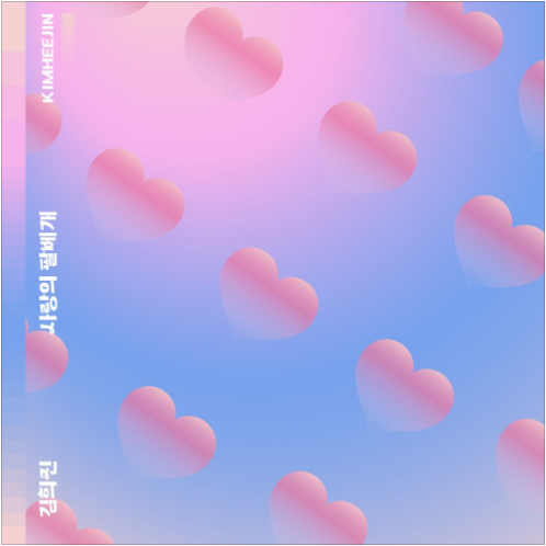 김희진 사랑의 팔베개 앨범 사진