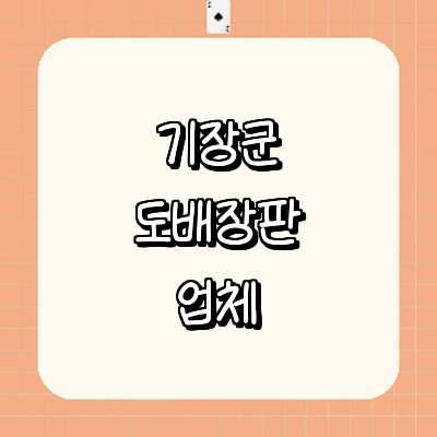 부산 기장군 도배공사