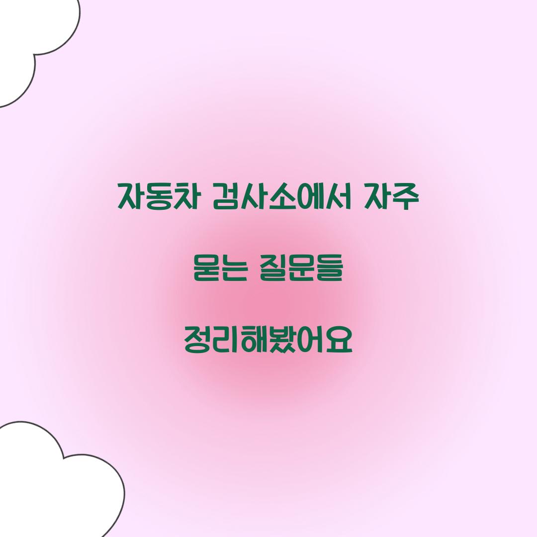 자동차 검사소