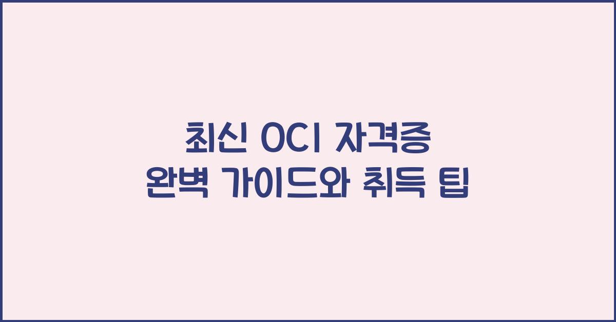 oci 자격증