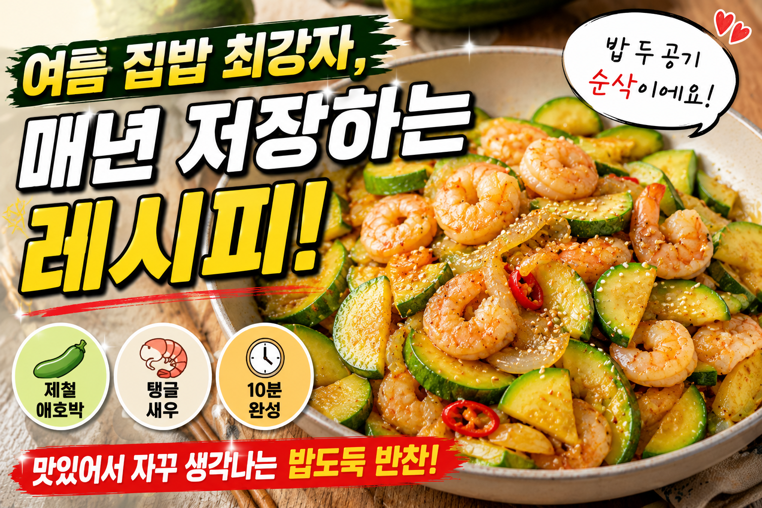여름 집밥 최강자, 매년 저장하는 레시피