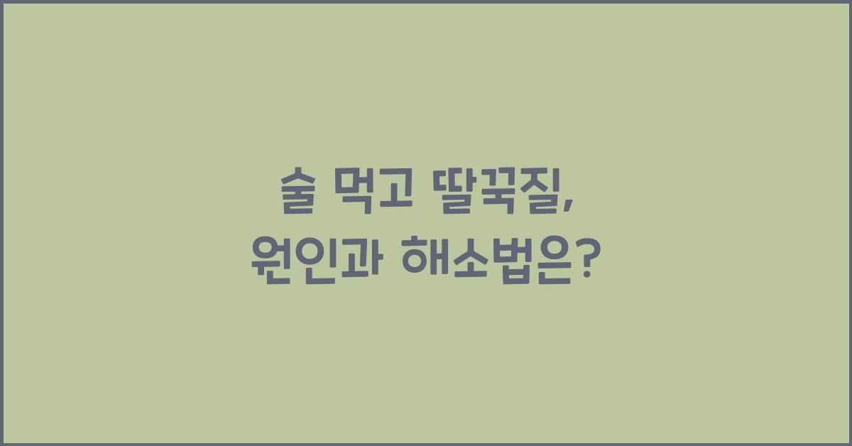술 먹고 딸꾹질