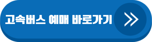 고속버스 예매 바로가기