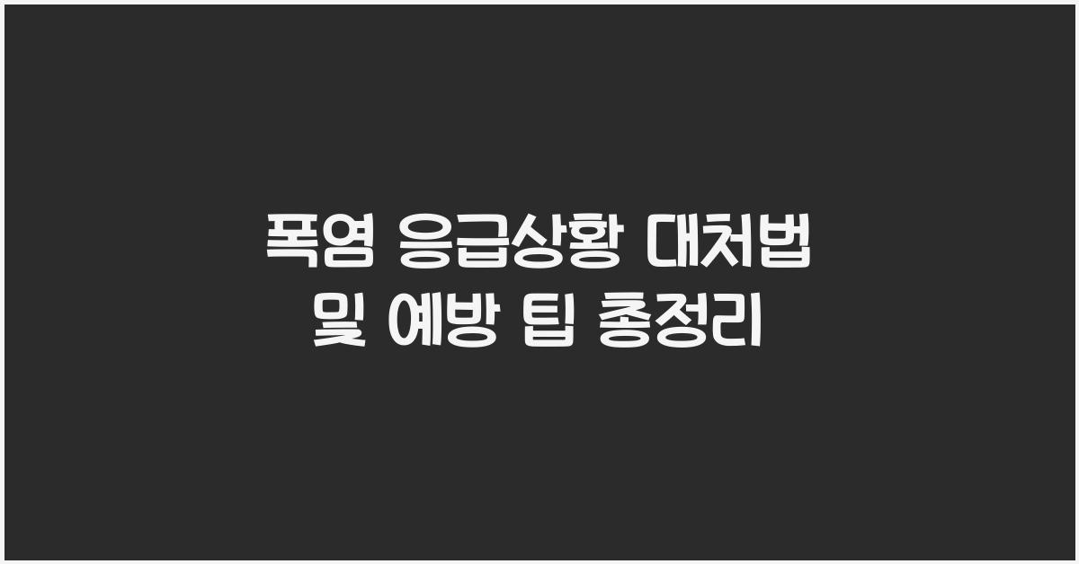폭염 응급상황 대처법