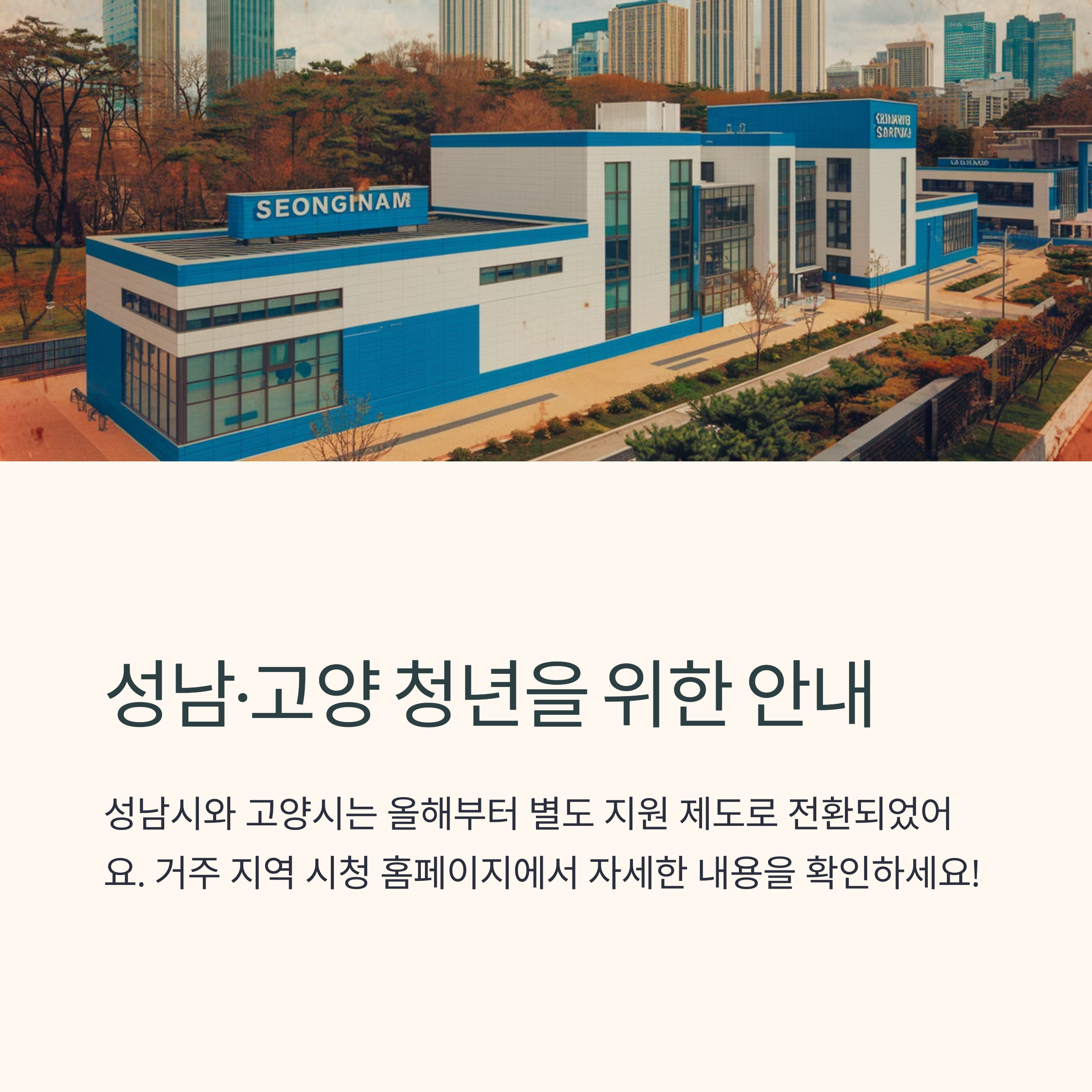 성남시&middot;고양시 제외 및 시청별 대체정책 확인 안내 이미지