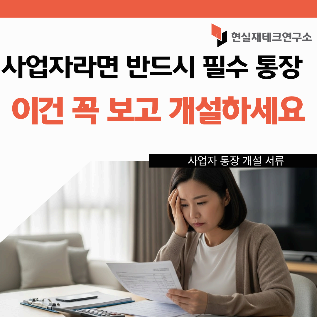 사업자 통장 개설