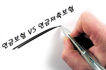 연금보험 연금저축보험 차이점 비교 - 세액공제(한도, 요건, 금액, 해지,혜택)