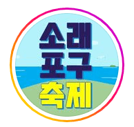 소래포구축제