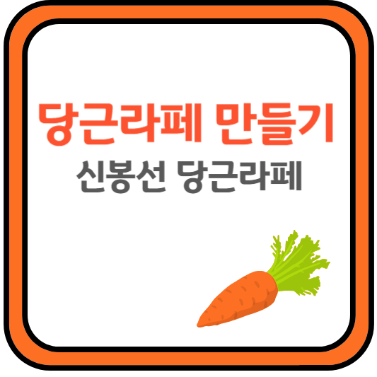 당근라페
