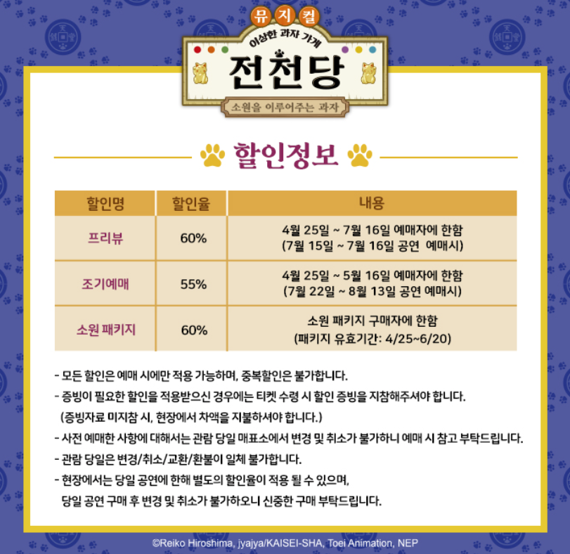뮤지컬 전천당 할인 정보 안내