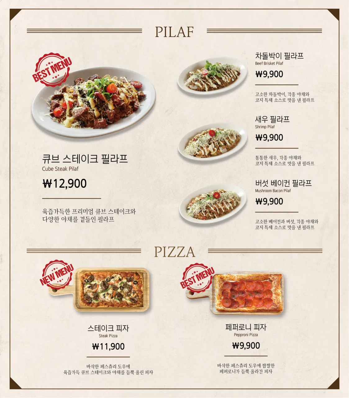 정관코지하우스-메뉴판-필라프-피자
