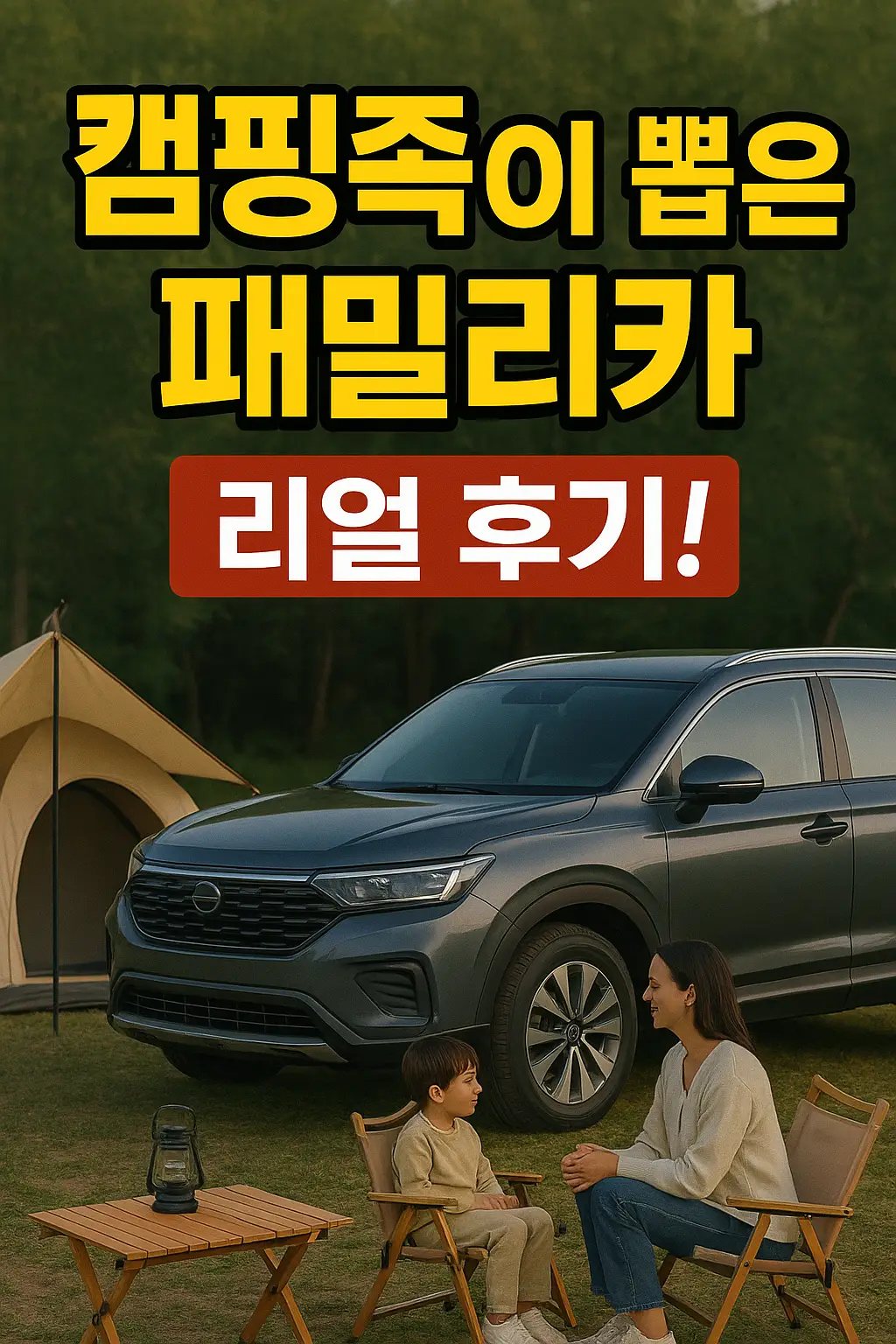 캠핑족이 직접 뽑은 패밀리카 5종 리얼 후기!