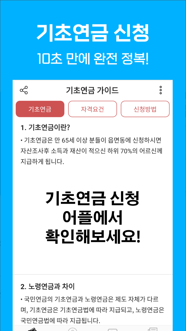 기초연금 수급자격, 자격조건, 노령연금 수급대상, 어플로 간편하게 확인하기