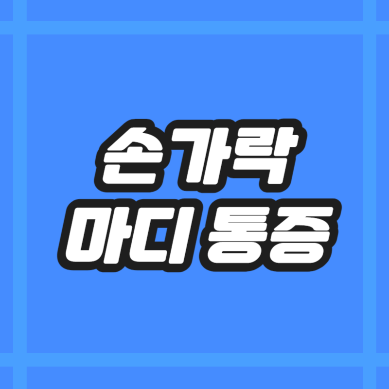 손가락 마디 통증