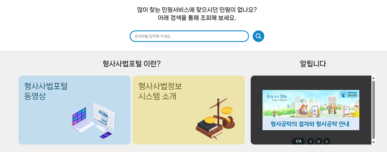 법무부 형사사법포털 홈페이지 (www.kics.go.kr)