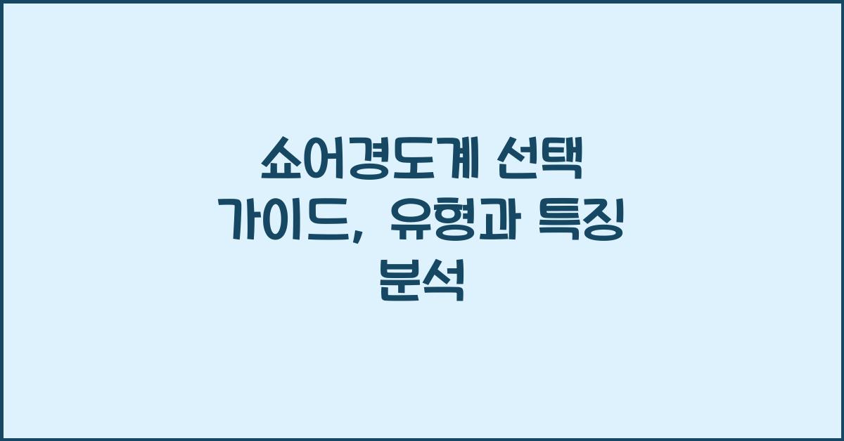 쇼어경도계