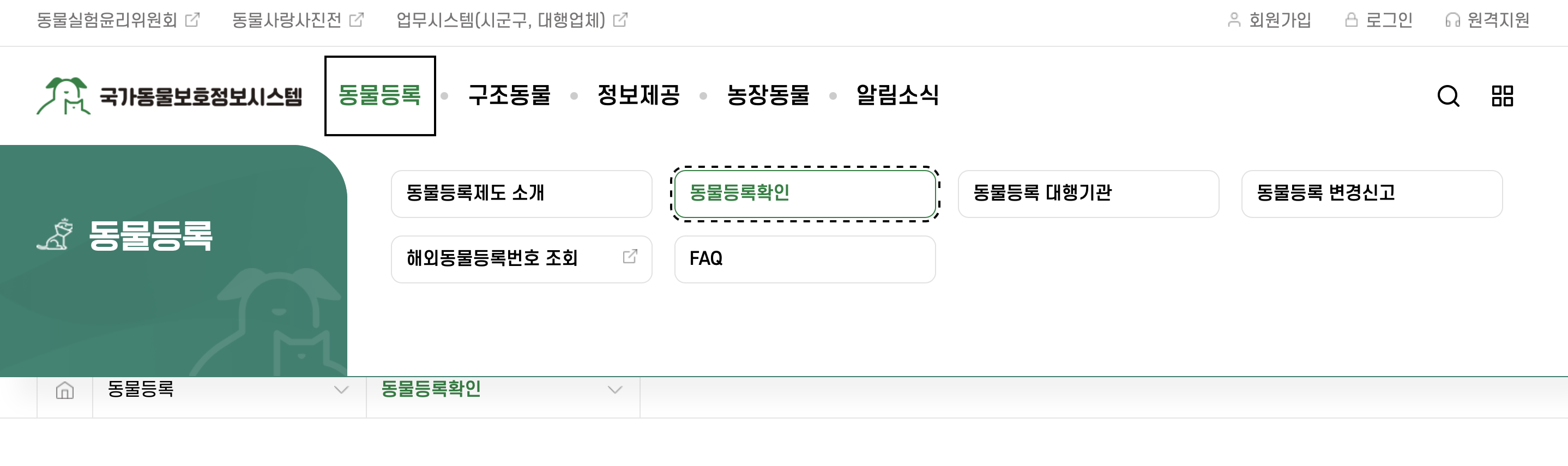 동물등록번호 조회, 등록, 변경방법 - 동물보호관리시스템 바로가기