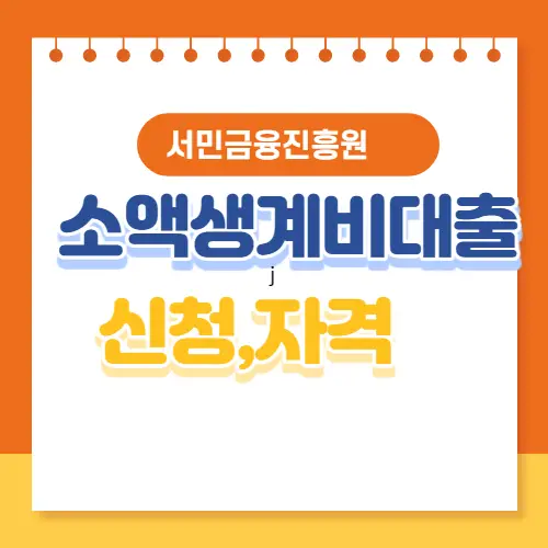 긴급소액생계비 대출 신청 썸네일