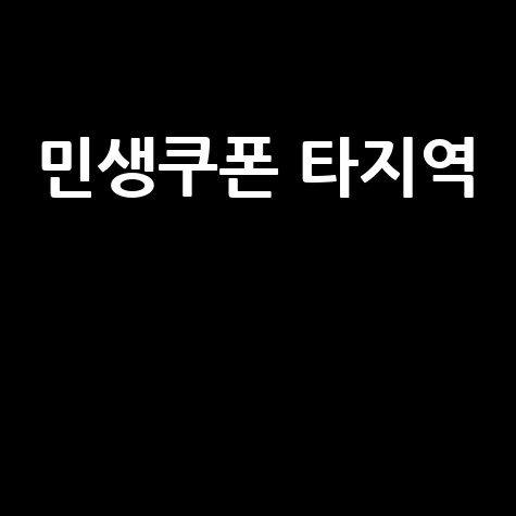 민생쿠폰 타지역 사용 가능할까?