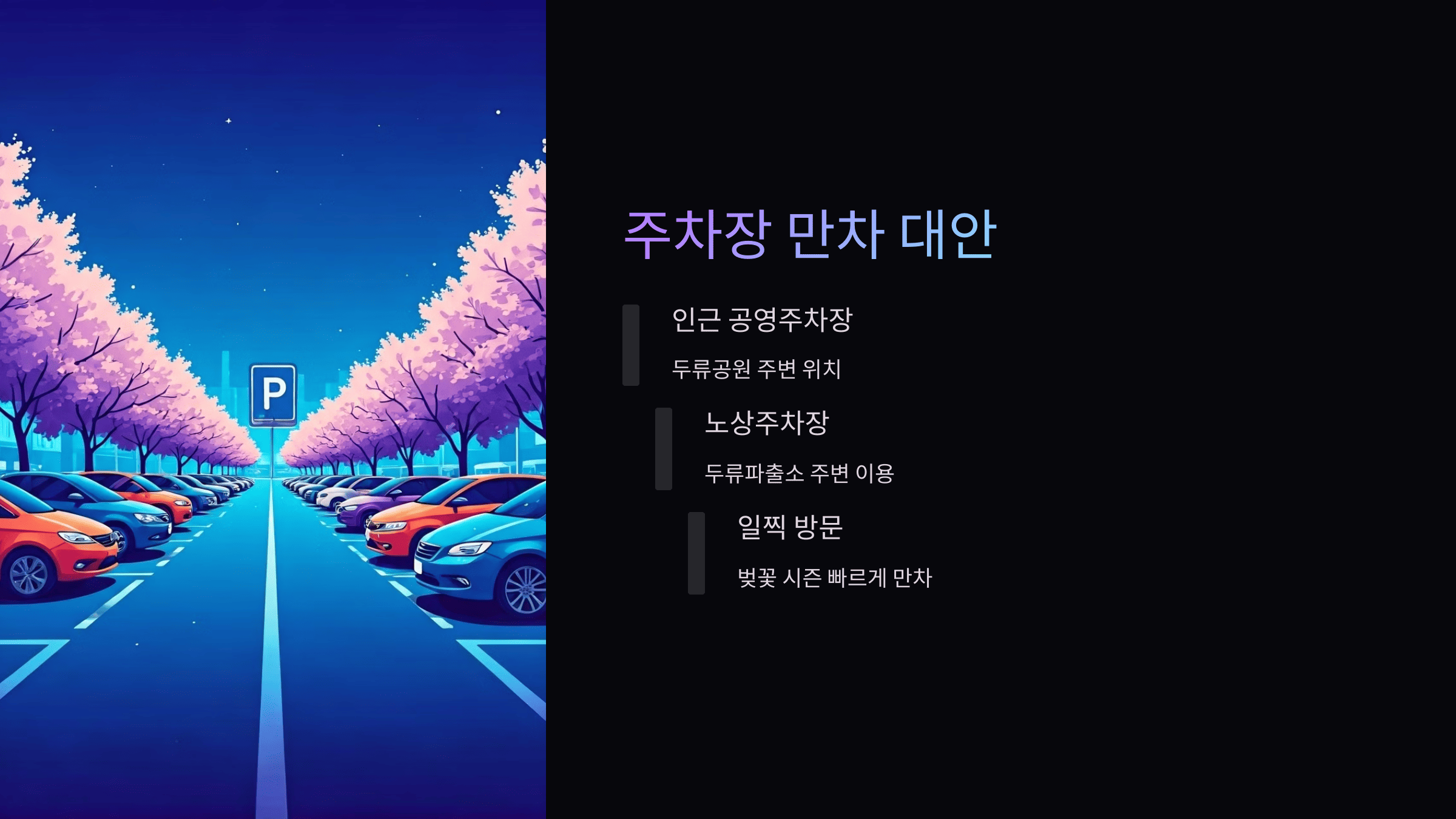 대구 이월드 벚꽃 축제, 교통·주차 완벽 가이드