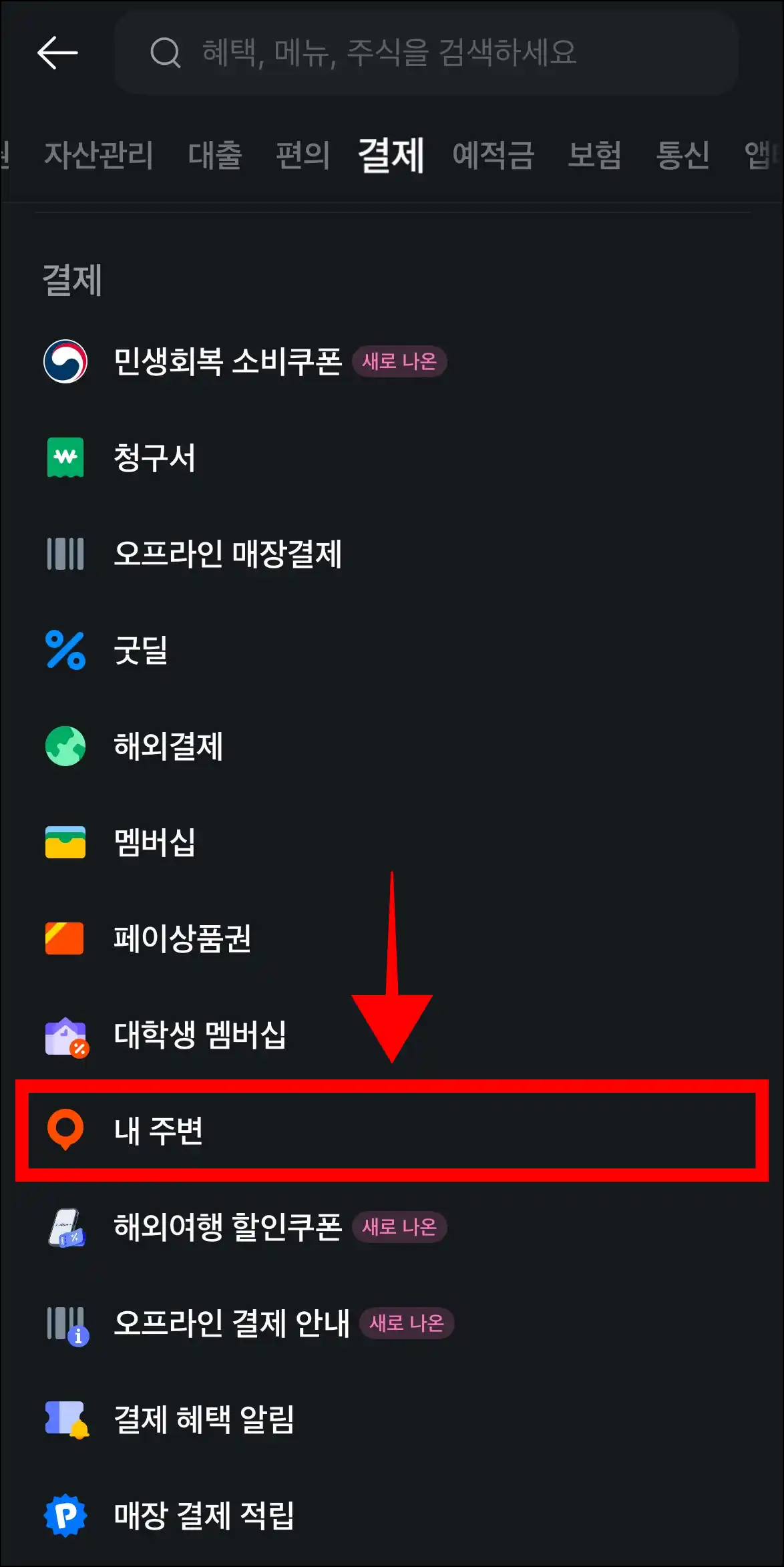 전체 메뉴에서 '내 주변' 메뉴를 선택