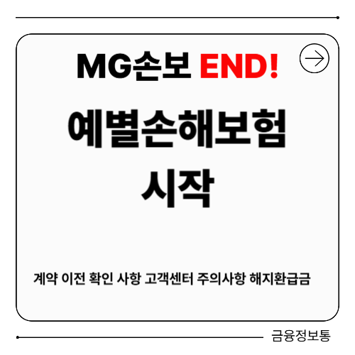 MG손보에서 예별손해보험으로 계약 이전 해야 할 일 확인 사항 고객센터 주의사항 해지환급금