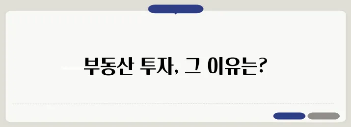 부동산 시장에 대한 투자 이유와 전략을 알아보세요.