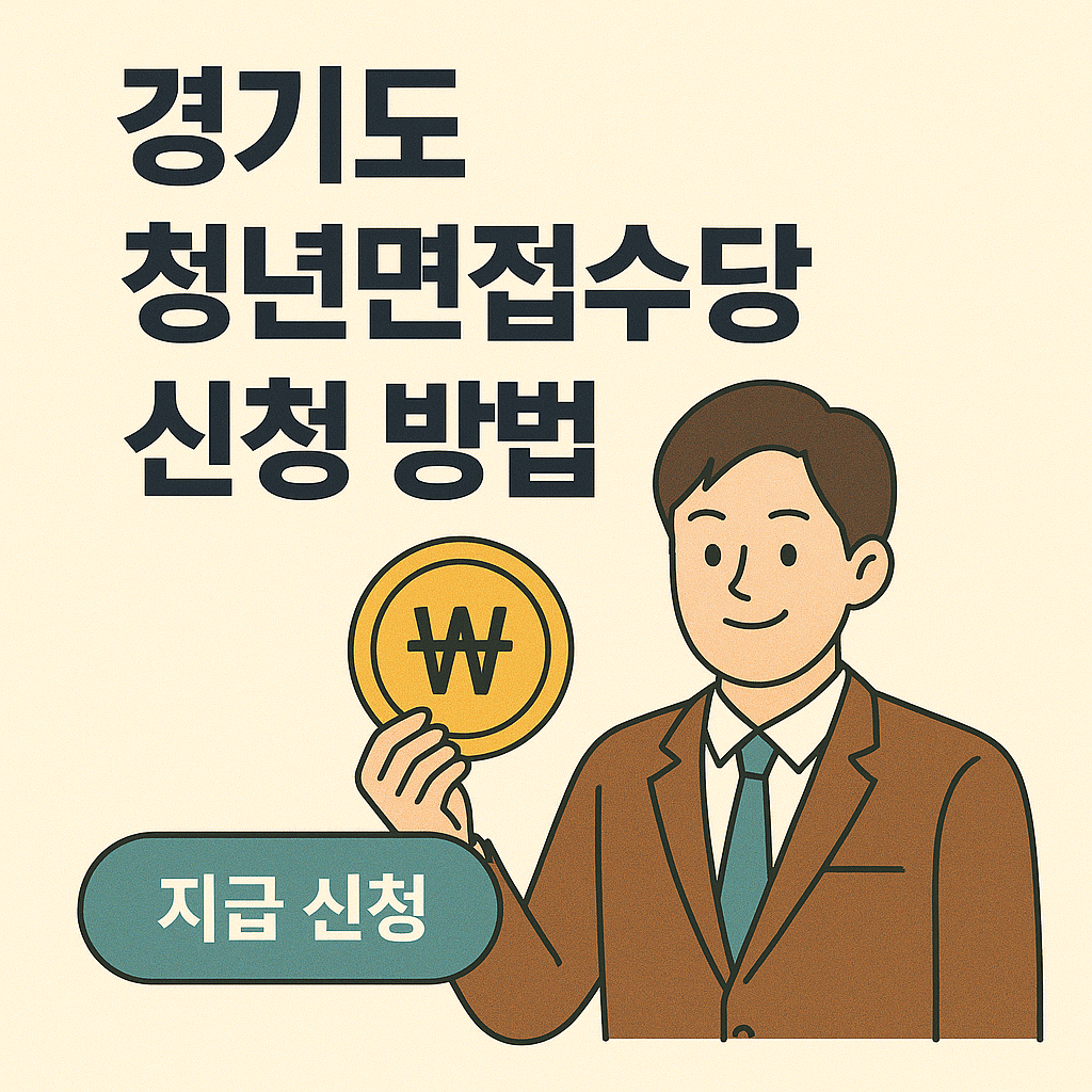 경기도 청년면접수당 신청 방법｜2025년 면접 응시자 필독 가이드