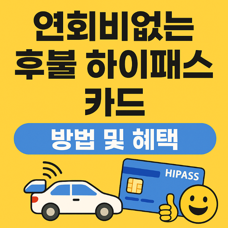연회비없는 후불 하이패스 카드 발급 방법 및 혜택