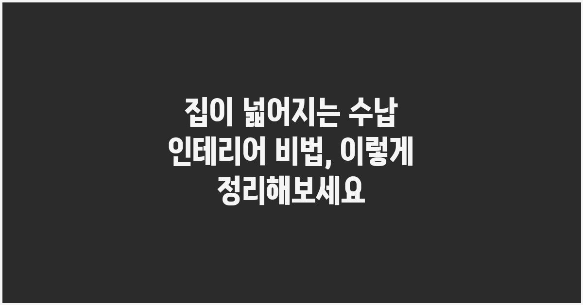 집이 넓어지는 수납 인테리어 비법