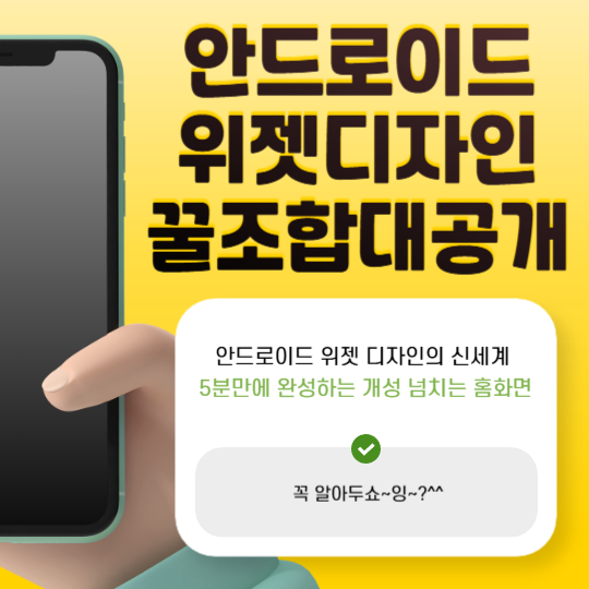 안드로이드위젯5분만에 완성하는 개성 넘치는 홈화면
