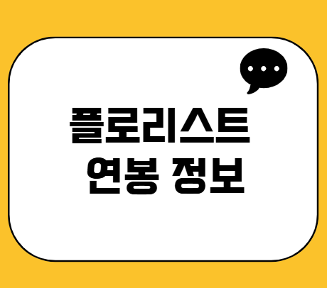 플로리스트 연봉 정보