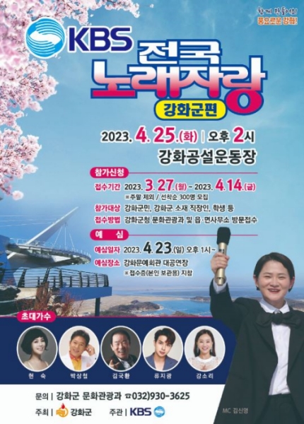 전국노래자랑 강화군