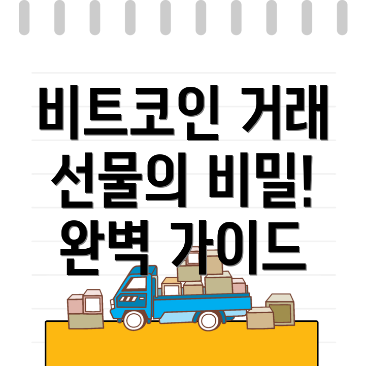 비트코인 선물거래