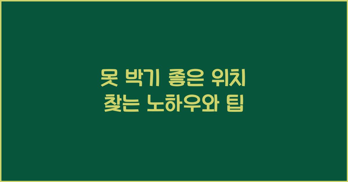 못 박기 좋은 위치