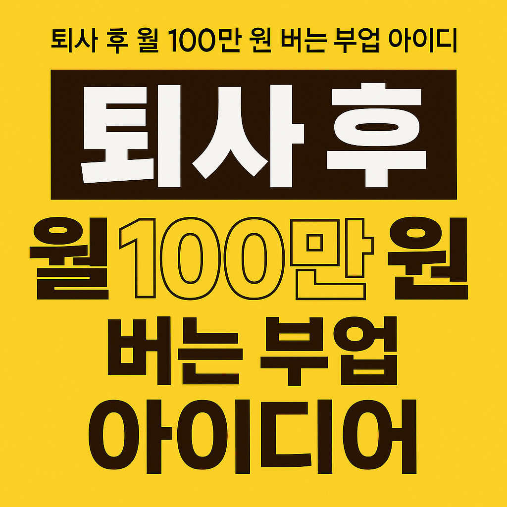 미리준비하는 부업