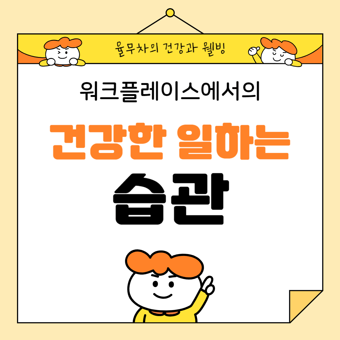 워크플레이스에서의 건강한 일하는 습관