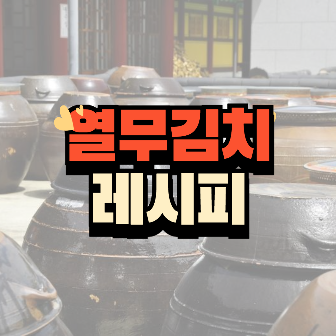 열무 김치 레시피 동영상 TOP3