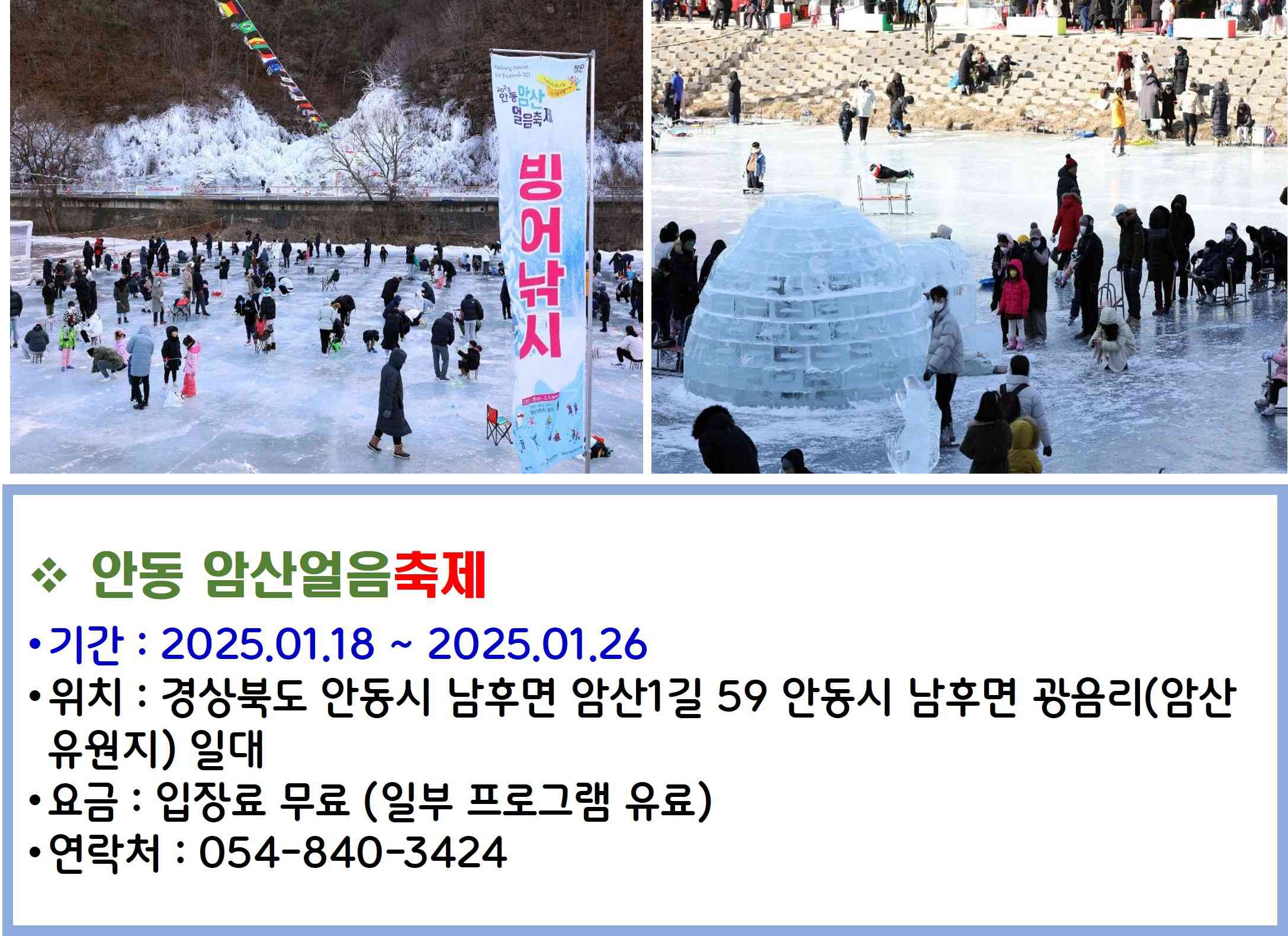 안동 암산얼음축제