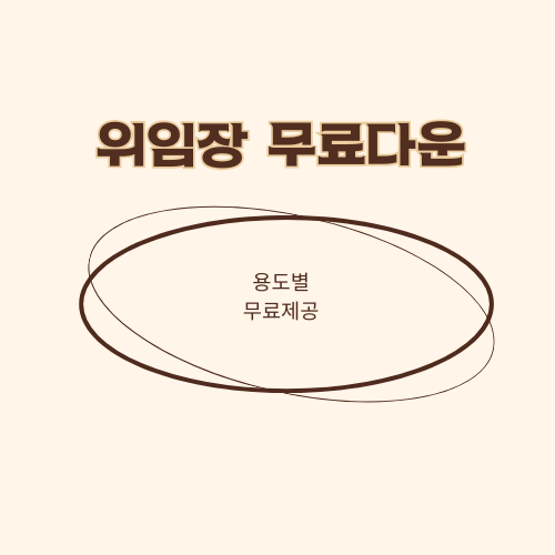 위임장 양식 무료다운