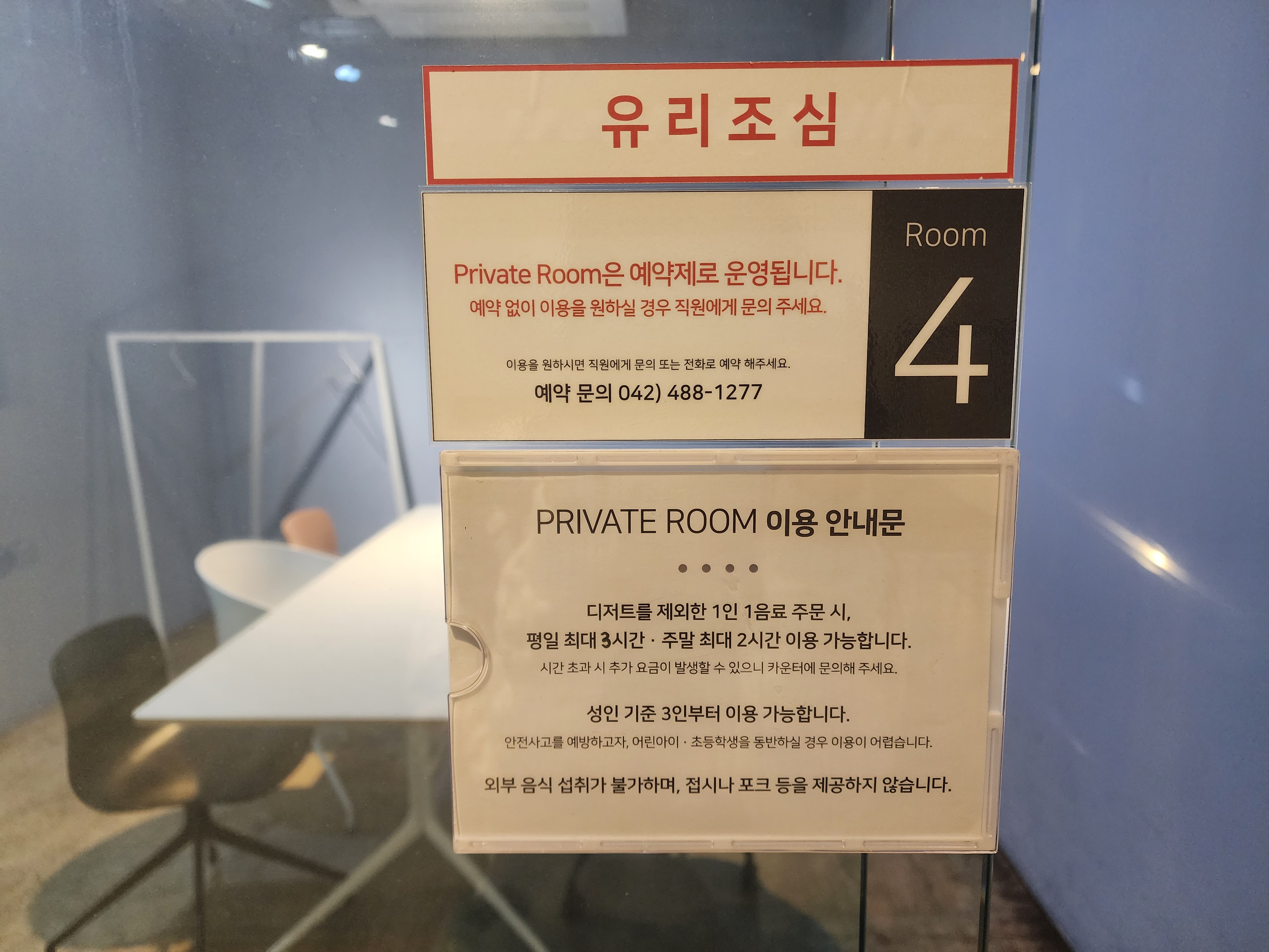 프라이빗 룸 이용 안내문