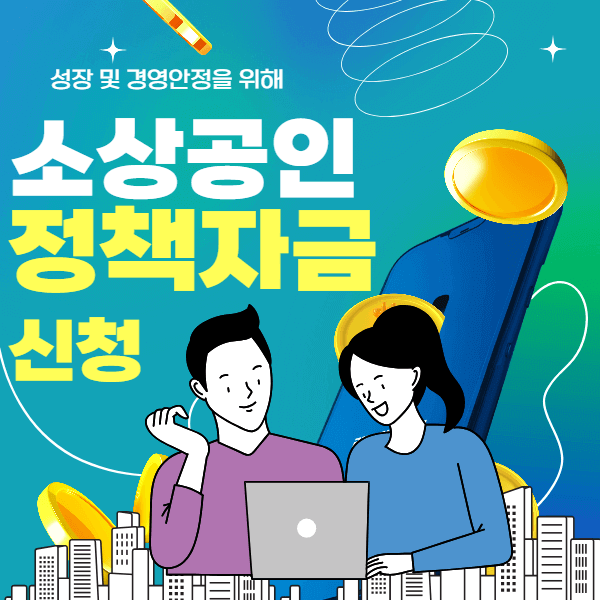 소상공인 정책 자금 신청