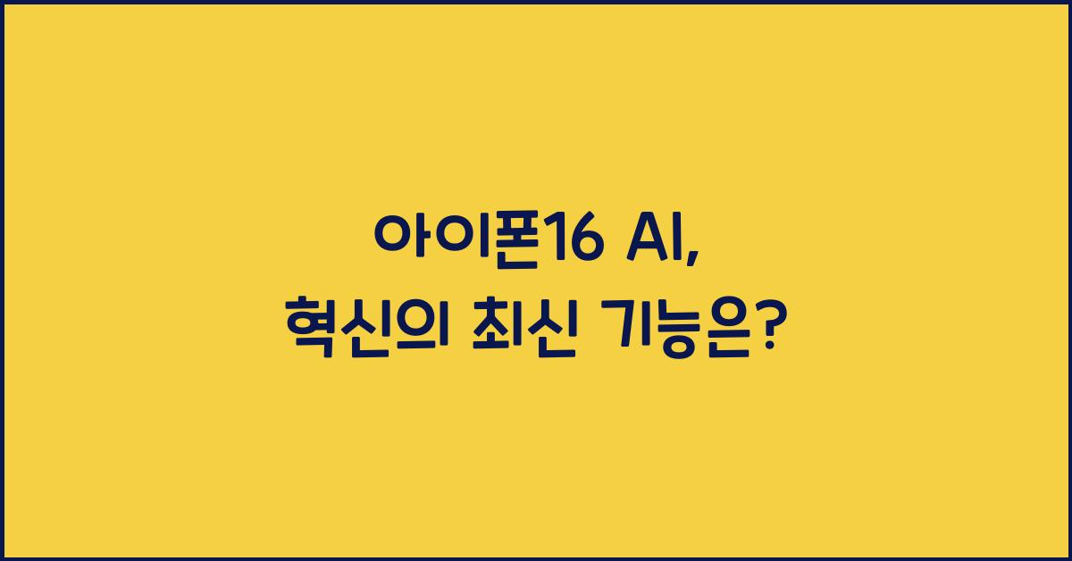 아이폰16 ai