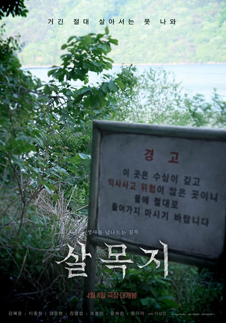 영화 살목지 쿠키영상 관람후기 - 눈틀귀막