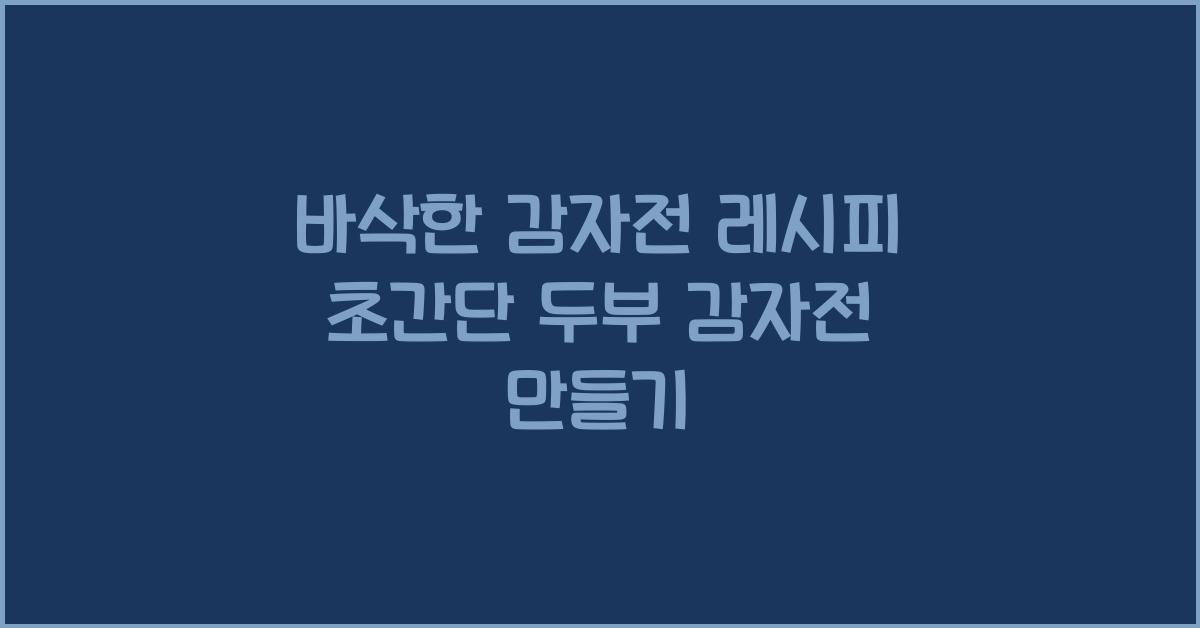 바삭한 감자전 레시피